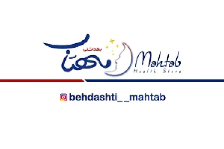 آرایشی و بهداشتی مهتاب