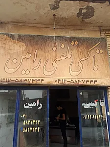 تاکسی و وانت رامین