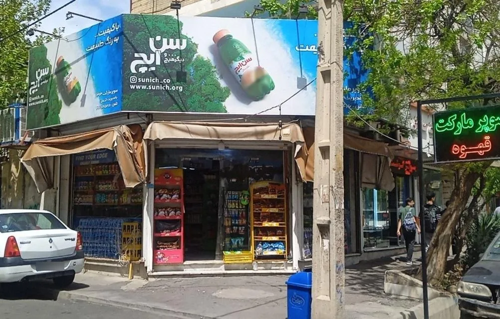 سوپرمارکت ۳۱۳
