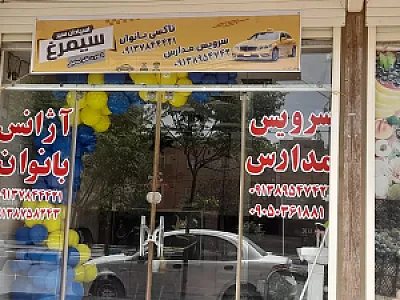 سرویس مدارس و آژانس بانوان سیمرغ