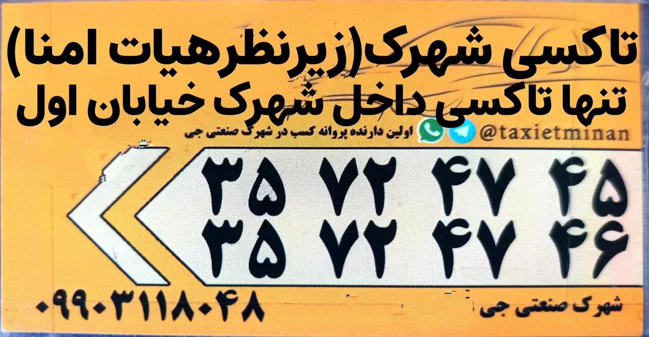 تاکسی تلفنی شهرک(اطمینان)