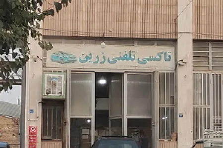 تاکسی تلفنی زرین