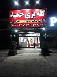 کله پزی حمید