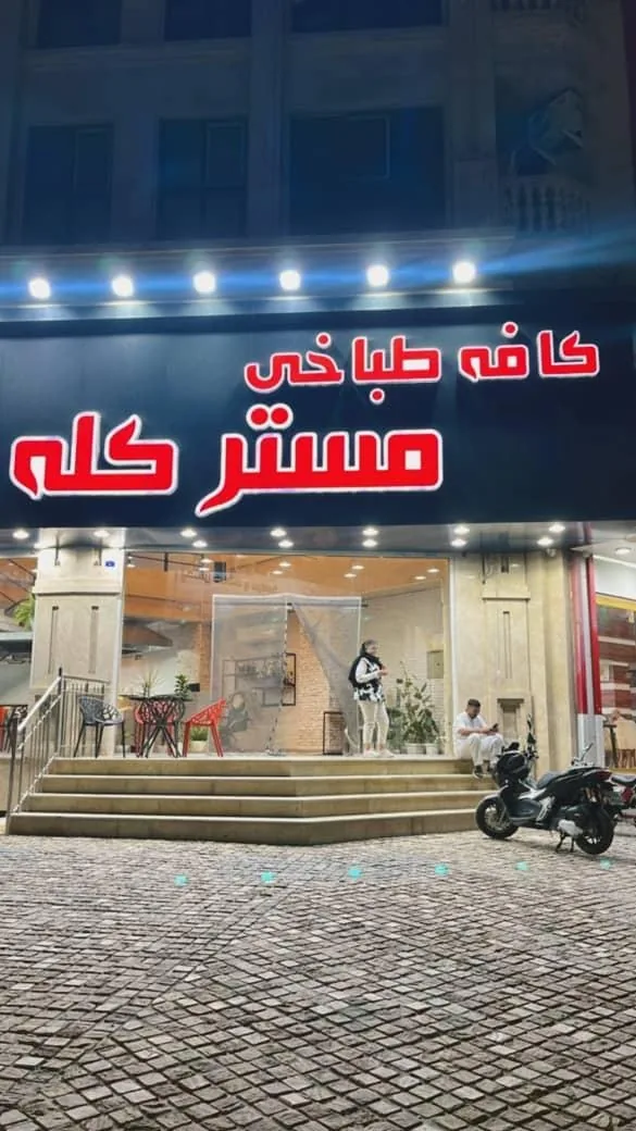 کافه طباخی مستر کله
