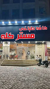 کافه طباخی مستر کله