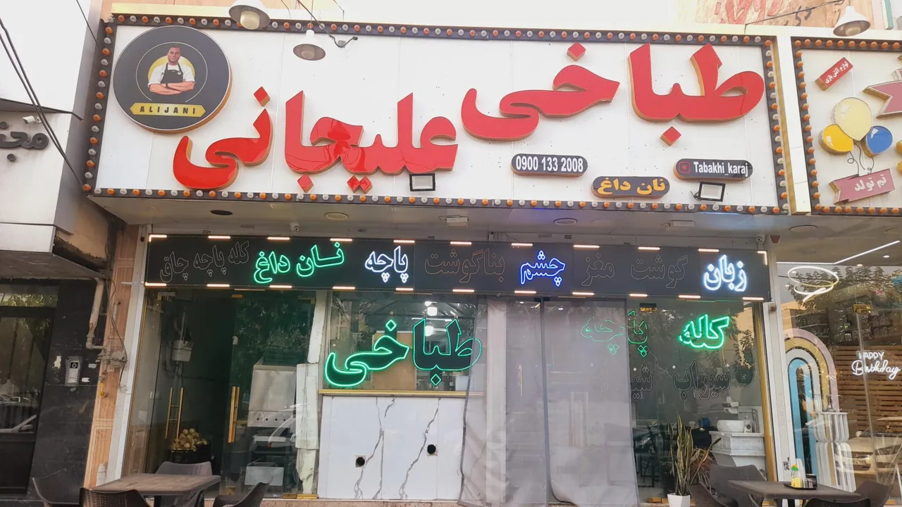 طباخی علیجانی - تصویر 2