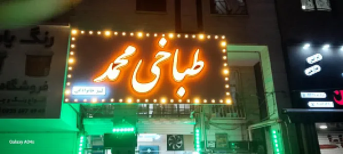 طباخی محمد