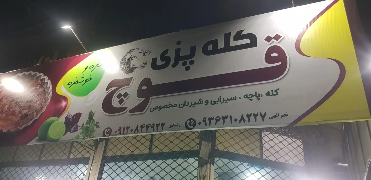 کله پزی قوچ - تصویر 3