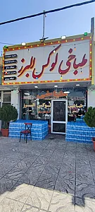 طباخی لوکس البرز