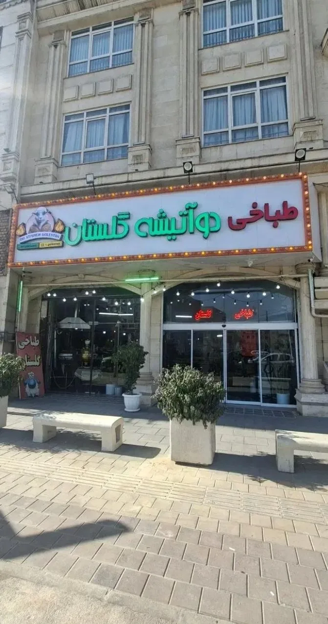 طباخی دو آتیشه گلستان - تصویر 2
