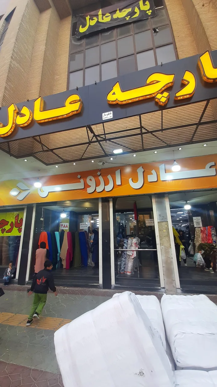 پارچه عادل - تصویر 4