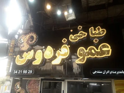 طباخی عمو فردوس