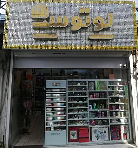 آرایشی لوتوس