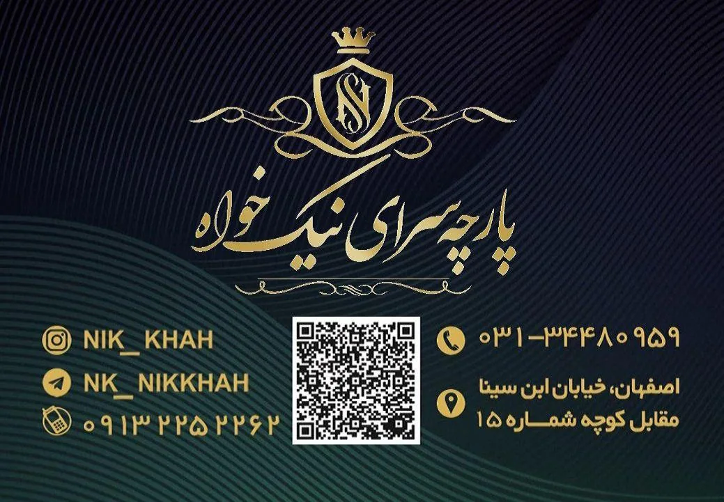 پارچه سرای نیکخواه - تصویر 2