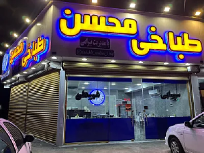 طباخی محسن