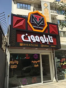 تابلو مون