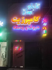 تابلو لیزر پلاک ال ای دی مهر کامپوزیت حروف برجسته