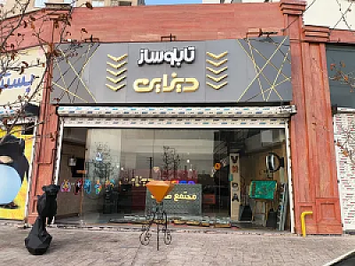 تابلو سازی دیزاین
