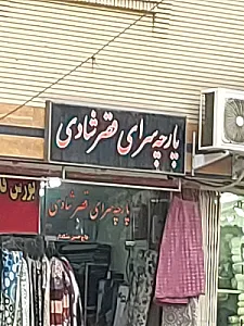 پارچه سرای قصر شادی