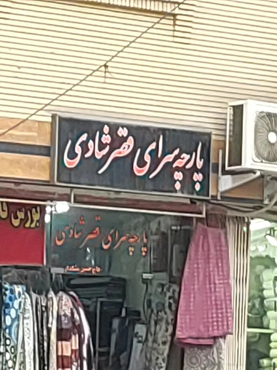 پارچه سرای قصر شادی