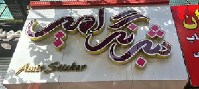 شبرنگ امیر