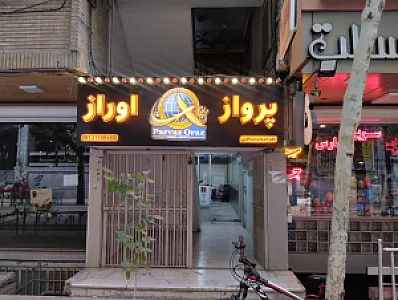 آژانس مسافرتی پرواز اوراز