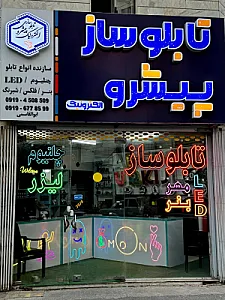 پیشرو الکترونیک