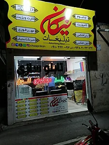 تبلیغات نیکان