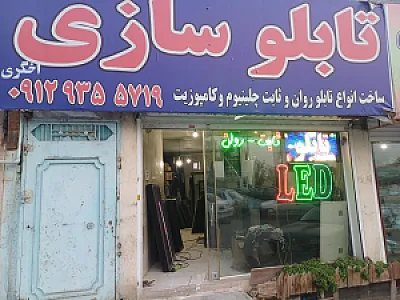 تابلو سازی پارس