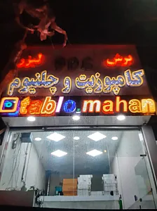 گلسار تابلوسازی وبرش لیزر ماهان