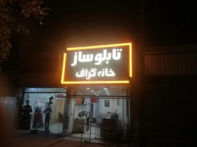 تابلوساز خانه گراف