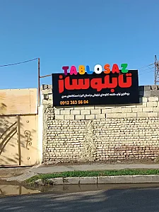 تابلوسازی حمید