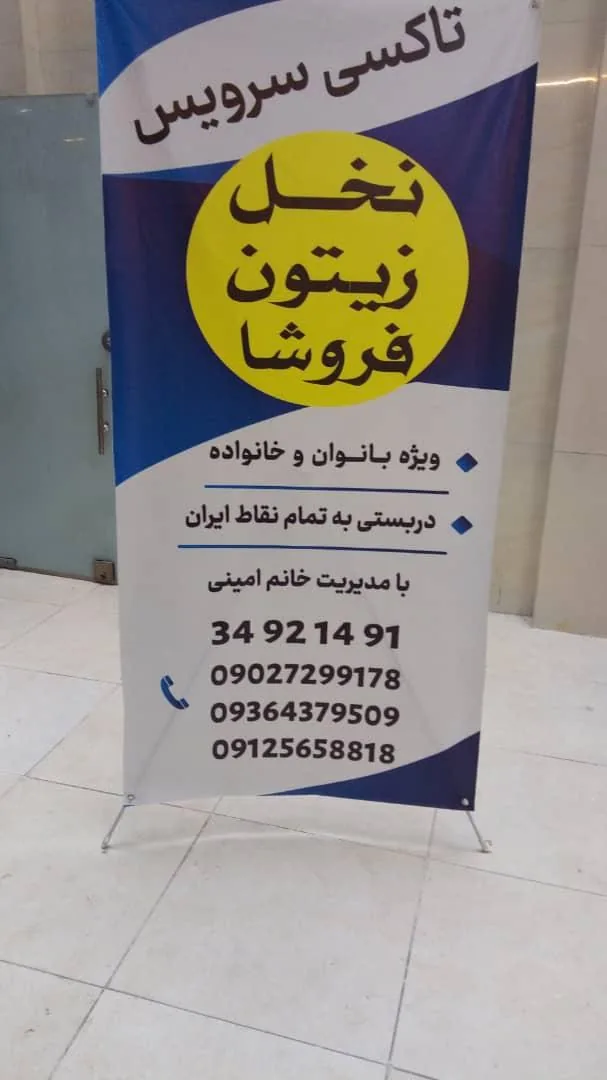 آژانس بانوان نخل زیتون