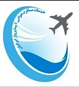 آژانس هواپیمایی آیما پرواز ایرانیان