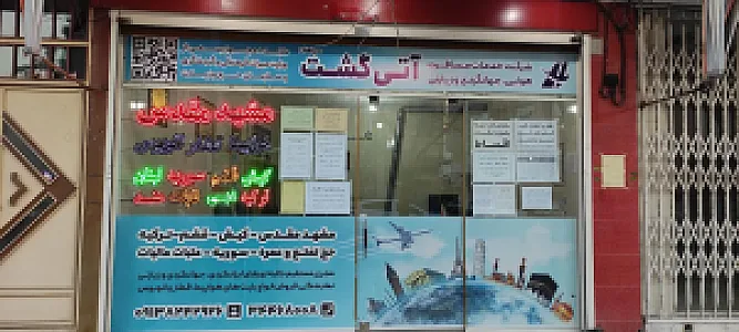 آژانس مسافرتی آتی گشت سپاهان
