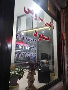 موسسه اتومبیل کرایه مسعود