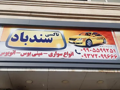 آژانس سندباد