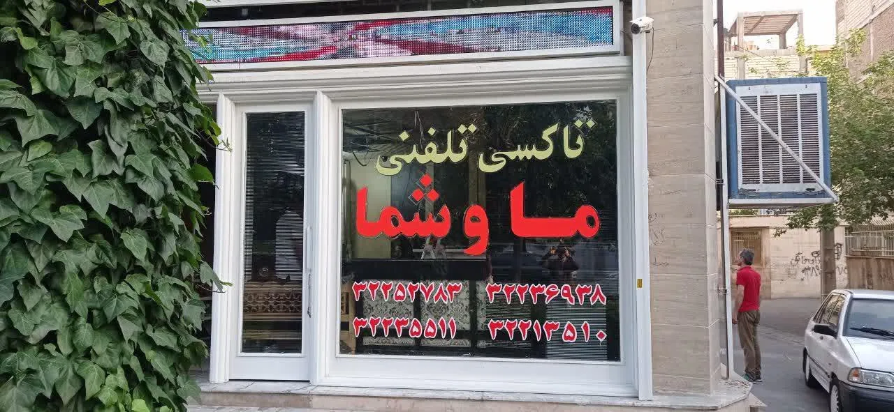 تاکسی تلفنی ماوشما