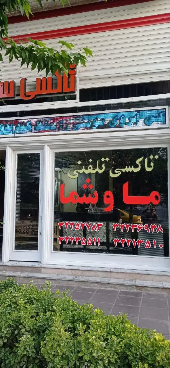 تاکسی تلفنی ماوشما - تصویر 2