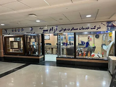آژانس مسافرتی آرام سیر