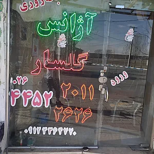 آژانس گلسار