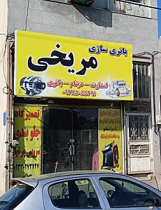 باطری سازی مریخی