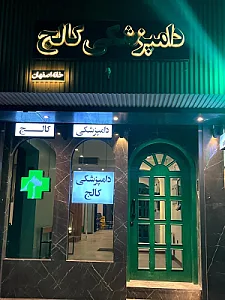 دامپزشکی کالج (شعبه خانه اصفهان)