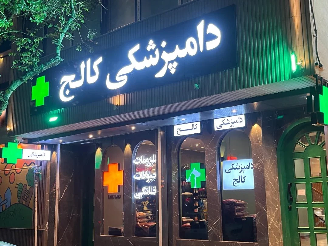 دامپزشکی کالج (شعبه خانه اصفهان) - تصویر 20