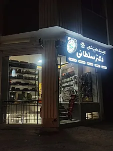 دامپزشکی دکتر سلطانی