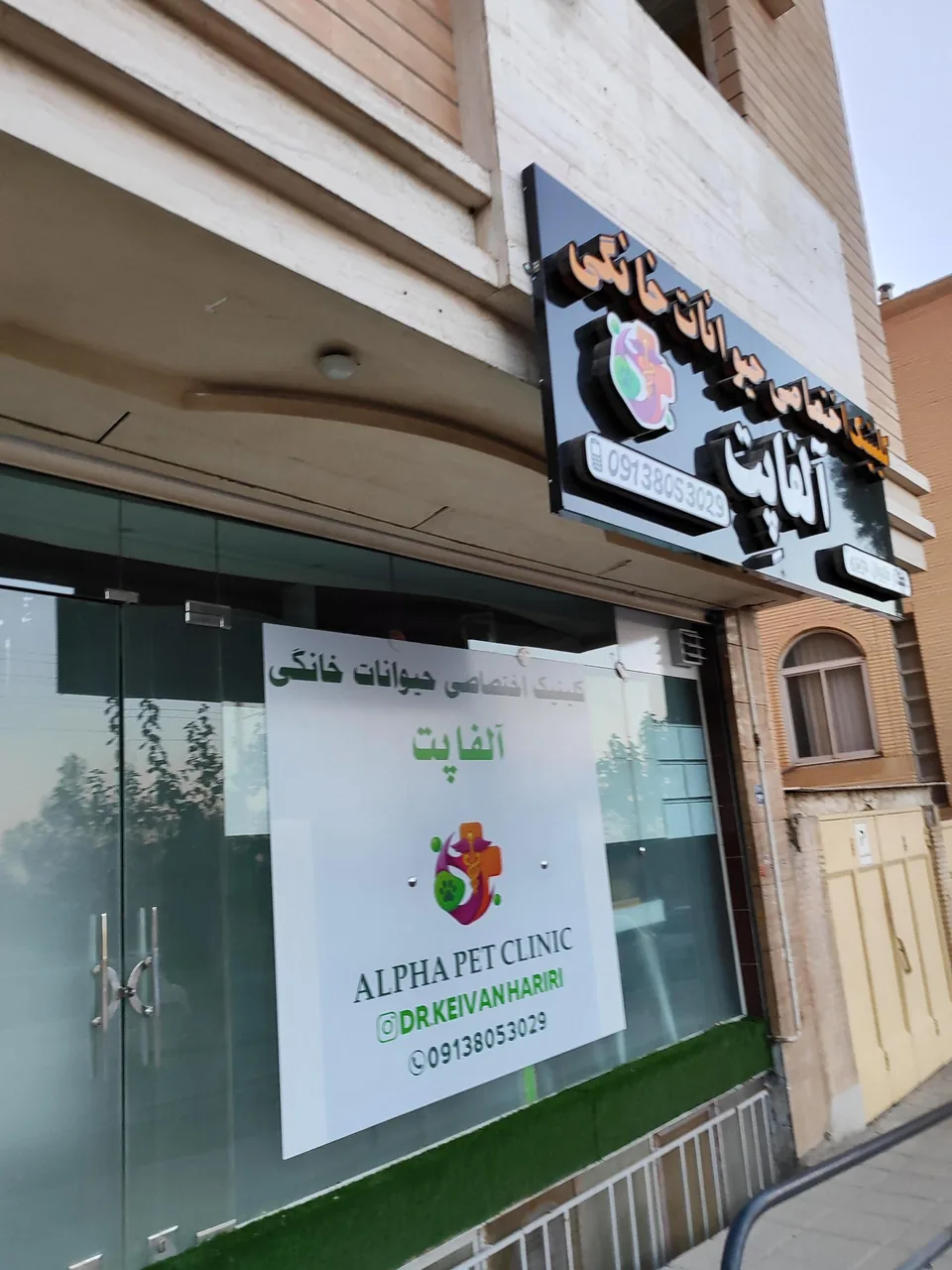 کلینیک دامپزشکی حیوانات خانگی آلفا پِت - تصویر 3