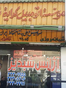تاکسی تلفنی شبدیز