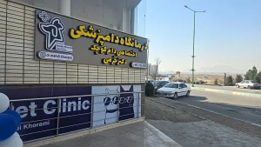 درمانگاه دامپزشکی دکتر خرمی