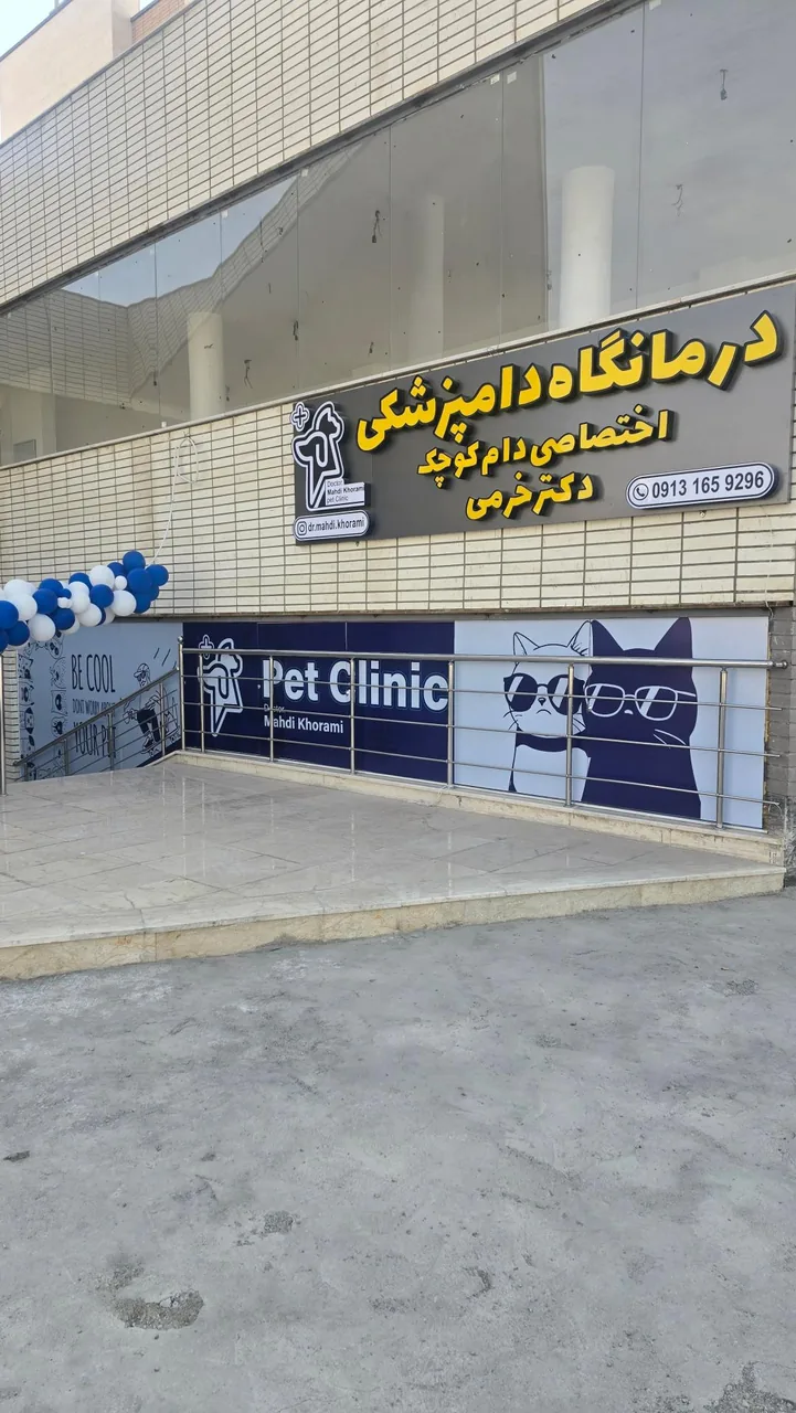 درمانگاه دامپزشکی دکتر خرمی - تصویر 2