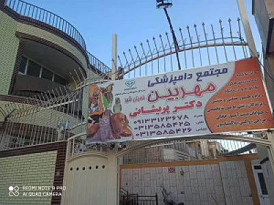 کلینیک دامپزشکی مهربین